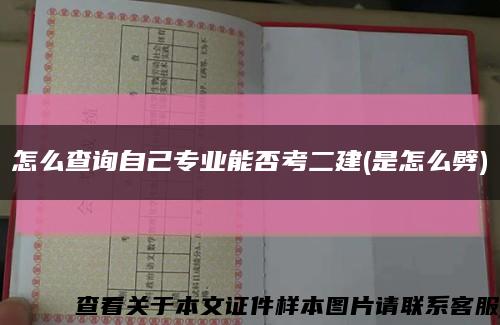怎么查询自己专业能否考二建(是怎么劈)缩略图
