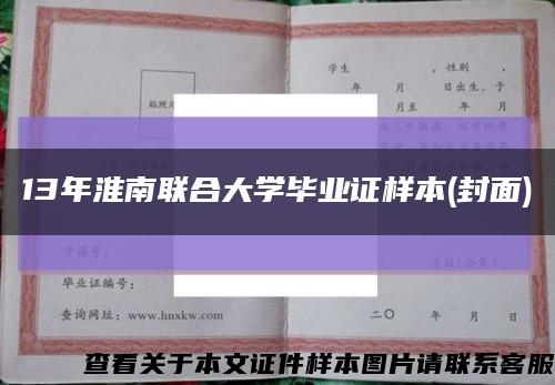 13年淮南联合大学毕业证样本(封面)缩略图