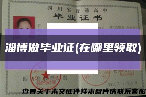 淄博做毕业证(在哪里领取)缩略图