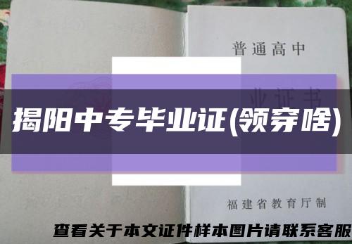 揭阳中专毕业证(领穿啥)缩略图