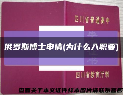 俄罗斯博士申请(为什么入职要)缩略图