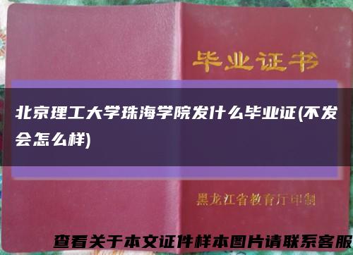 北京理工大学珠海学院发什么毕业证(不发会怎么样)缩略图