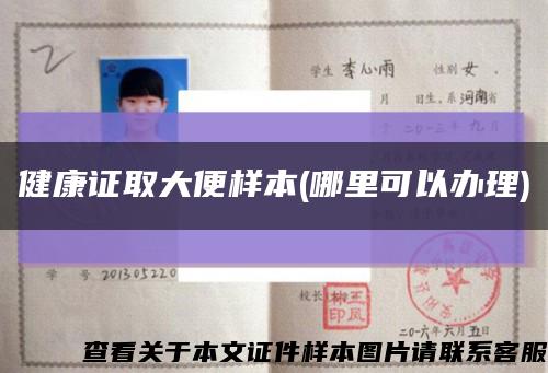 健康证取大便样本(哪里可以办理)缩略图