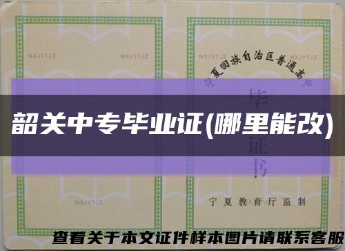 韶关中专毕业证(哪里能改)缩略图