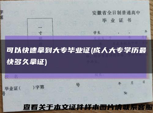 可以快速拿到大专毕业证(成人大专学历最快多久拿证)缩略图