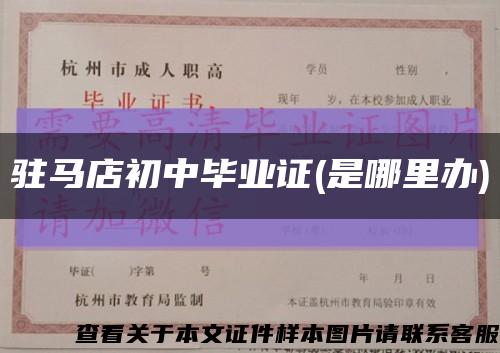 驻马店初中毕业证(是哪里办)缩略图