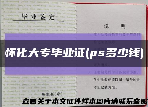 怀化大专毕业证(ps多少钱)缩略图