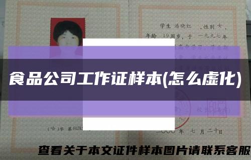 食品公司工作证样本(怎么虚化)缩略图