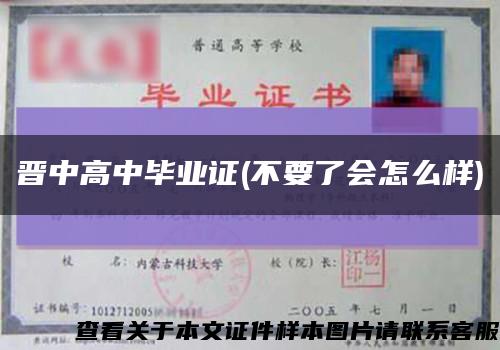 晋中高中毕业证(不要了会怎么样)缩略图