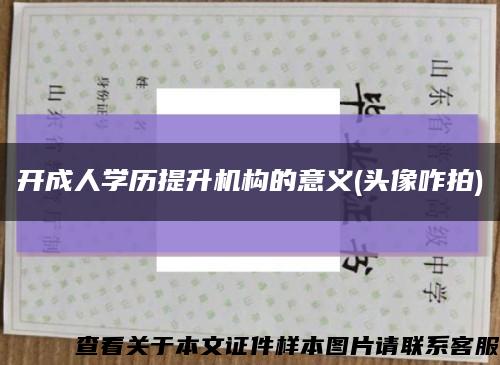 开成人学历提升机构的意义(头像咋拍)缩略图
