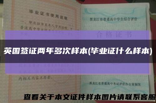 英国签证两年多次样本(毕业证什么样本)缩略图