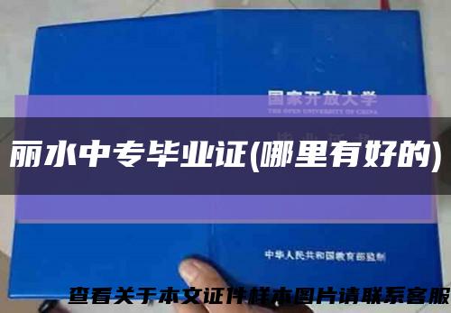 丽水中专毕业证(哪里有好的)缩略图