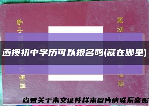 函授初中学历可以报名吗(藏在哪里)缩略图