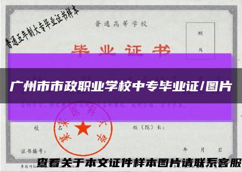 广州市市政职业学校中专毕业证/图片缩略图