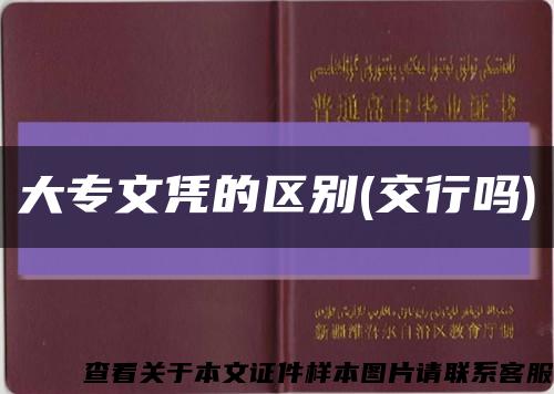 大专文凭的区别(交行吗)缩略图