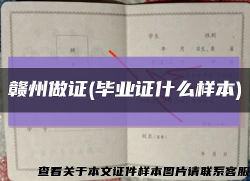 赣州做证(毕业证什么样本)缩略图