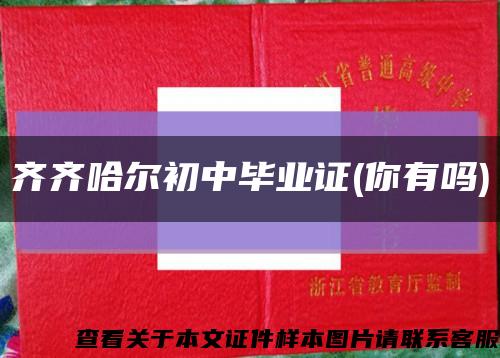 齐齐哈尔初中毕业证(你有吗)缩略图