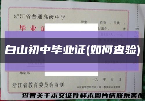 白山初中毕业证(如何查验)缩略图