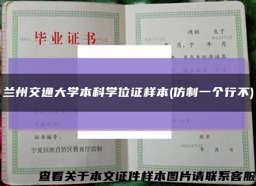 兰州交通大学本科学位证样本(仿制一个行不)缩略图