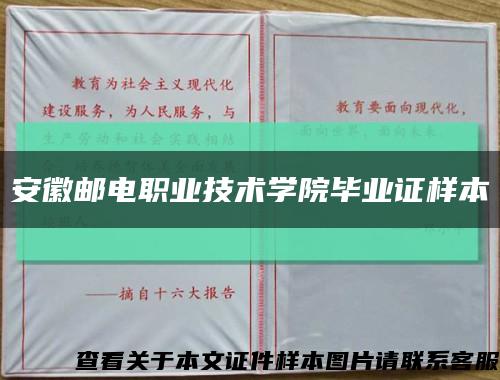 安徽邮电职业技术学院毕业证样本缩略图