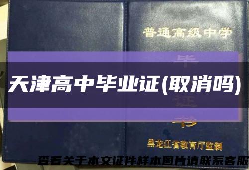天津高中毕业证(取消吗)缩略图