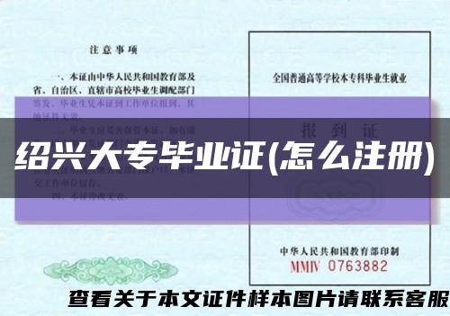 绍兴大专毕业证(怎么注册)缩略图