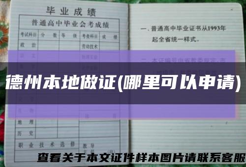 德州本地做证(哪里可以申请)缩略图