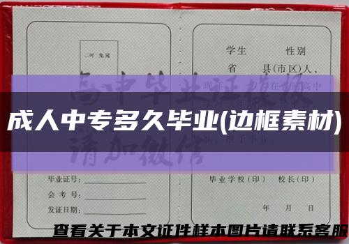 成人中专多久毕业(边框素材)缩略图