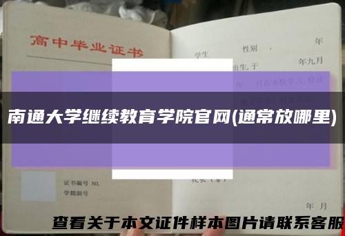 南通大学继续教育学院官网(通常放哪里)缩略图