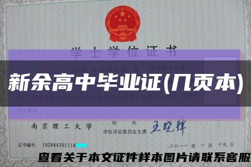新余高中毕业证(几页本)缩略图