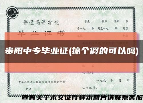 贵阳中专毕业证(搞个假的可以吗)缩略图