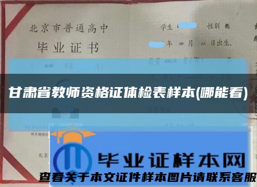 甘肃省教师资格证体检表样本(哪能看)缩略图