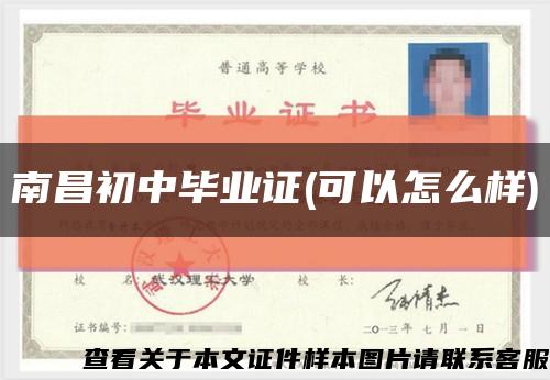 南昌初中毕业证(可以怎么样)缩略图