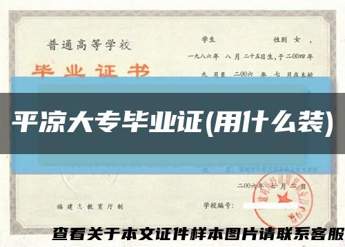 平凉大专毕业证(用什么装)缩略图