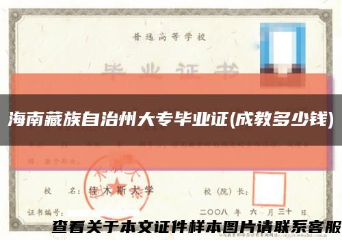 海南藏族自治州大专毕业证(成教多少钱)缩略图
