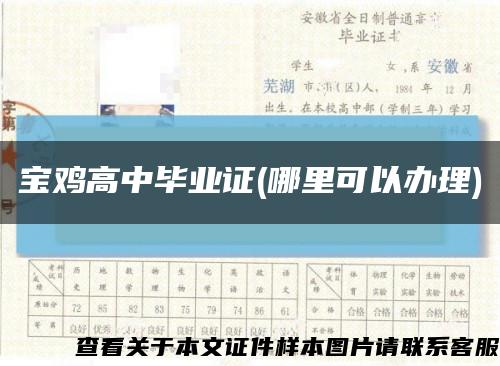 宝鸡高中毕业证(哪里可以办理)缩略图