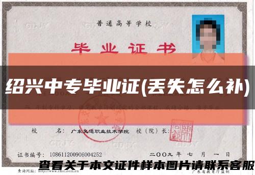 绍兴中专毕业证(丢失怎么补)缩略图