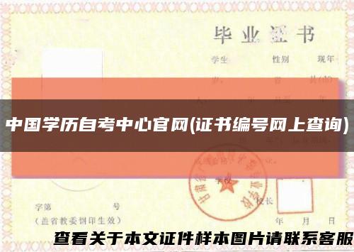 中国学历自考中心官网(证书编号网上查询)缩略图