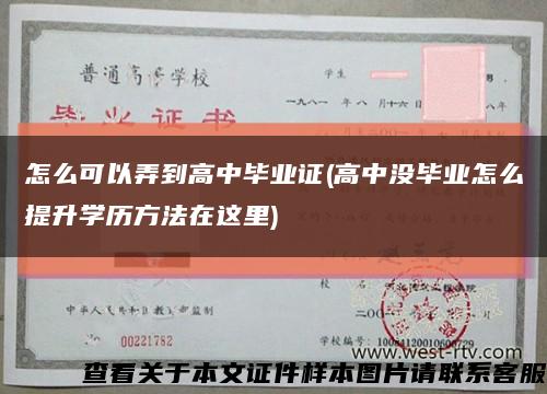 怎么可以弄到高中毕业证(高中没毕业怎么提升学历方法在这里)缩略图