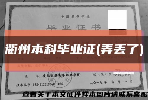 衢州本科毕业证(弄丢了)缩略图