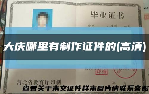 大庆哪里有制作证件的(高清)缩略图