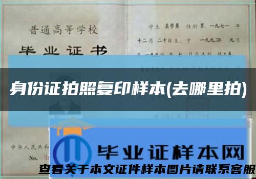 身份证拍照复印样本(去哪里拍)缩略图