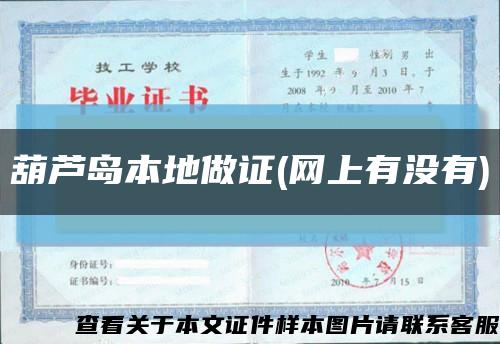 葫芦岛本地做证(网上有没有)缩略图