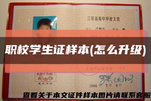 职校学生证样本(怎么升级)缩略图