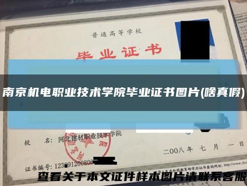南京机电职业技术学院毕业证书图片(啥真假)缩略图
