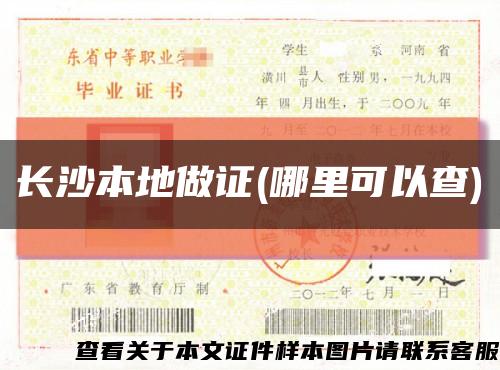长沙本地做证(哪里可以查)缩略图