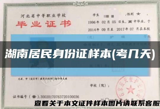 湖南居民身份证样本(考几天)缩略图