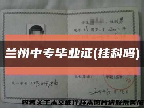 兰州中专毕业证(挂科吗)缩略图