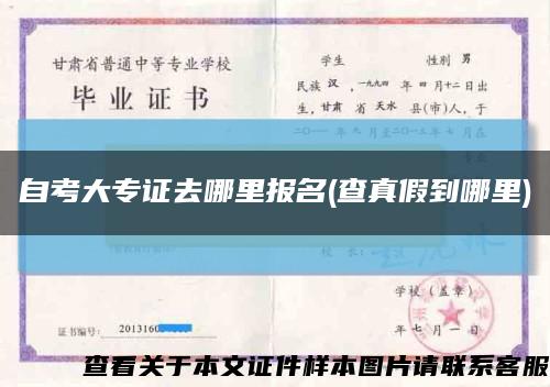 自考大专证去哪里报名(查真假到哪里)缩略图
