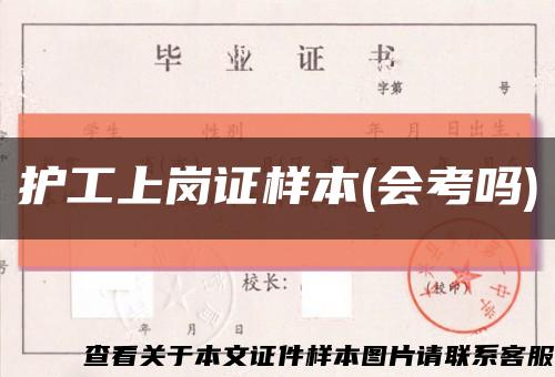护工上岗证样本(会考吗)缩略图